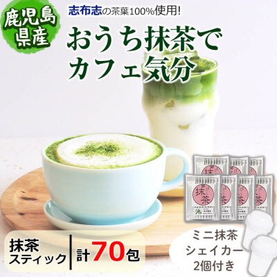 おうち抹茶でカフェ気分 計70g(1g×70本)