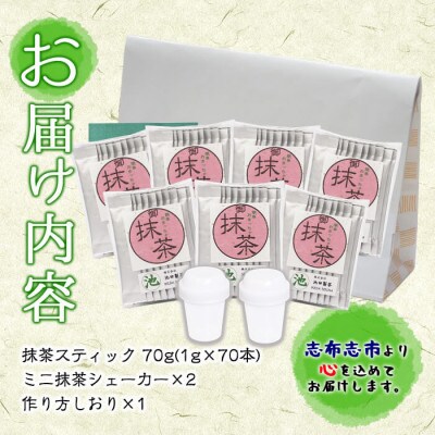 おうち抹茶でカフェ気分 計70g(1g×70本)