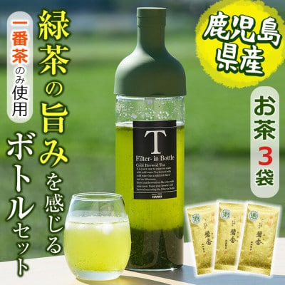 【一番茶のみ使用】緑茶のうまみを感じるボトルセット(100g×3袋・ハリオフィルターインボトル)