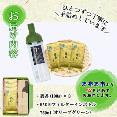 【一番茶のみ使用】緑茶のうまみを感じるボトルセット(100g×3袋・ハリオフィルターインボトル)