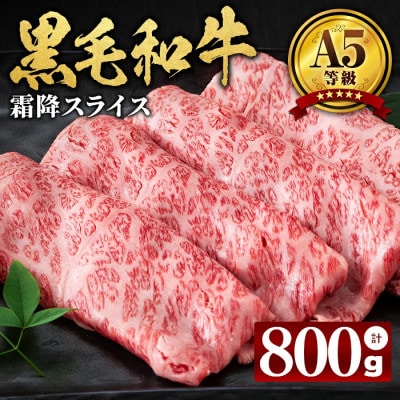 A5等級 鹿児島県産黒毛和牛 霜降スライス(200g×4パック/計800g)(志布志市)