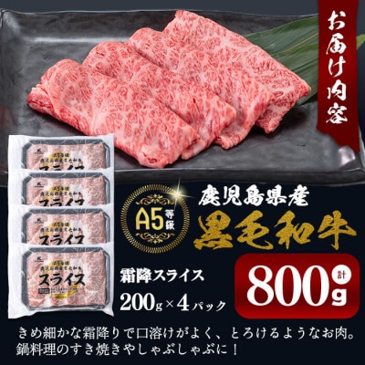 A5等級 鹿児島県産黒毛和牛 霜降スライス(200g×4パック/計800g)(志布志市)