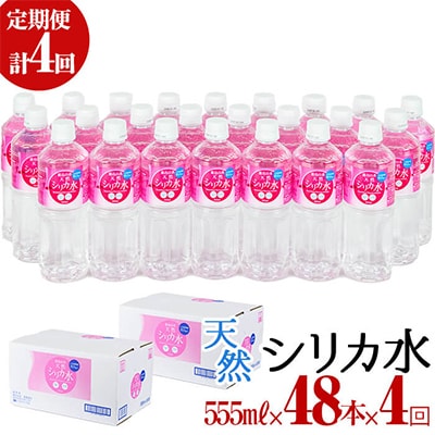 【2ヵ月毎定期便】天然シリカ水 555ml 48本(24本入×2ケース)全4回