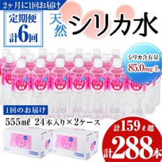 【2ヵ月毎定期便】天然シリカ水 555ml 48本(24本入&times;2ケース)全6回