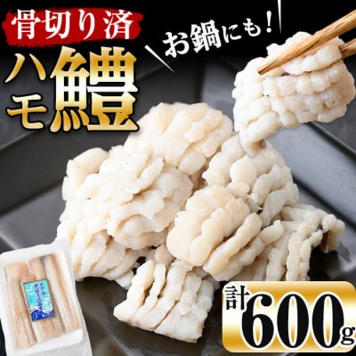 お鍋・はもしゃぶにも!志布志湾鱧(骨切り済み)300g×2パック 計600g!