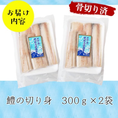お鍋・はもしゃぶにも!志布志湾鱧(骨切り済み)300g×2パック 計600g!