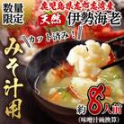 【数量限定】鹿児島県志布志湾産 カット済み天然伊勢海老(味噌汁用)計540g(270g×2P)