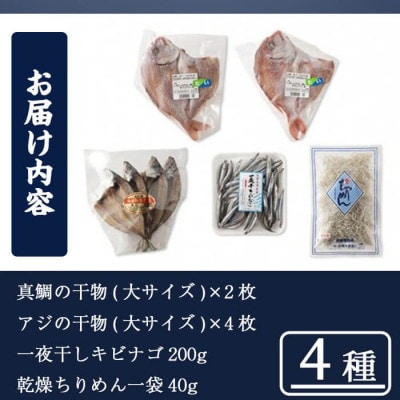 鹿児島県産干物セット 4種(マダイ・アジ・キビナゴ・ちりめん) a7-043