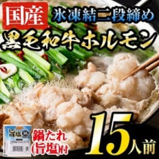 鮮度抜群!氷凍結二段締め　国産黒毛和牛ホルモンのもつ鍋セット 計15人前(3人前×5セット)