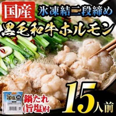 鮮度抜群!氷凍結二段締め 国産黒毛和牛ホルモンのもつ鍋セット 計15人前(3人前×5セット)