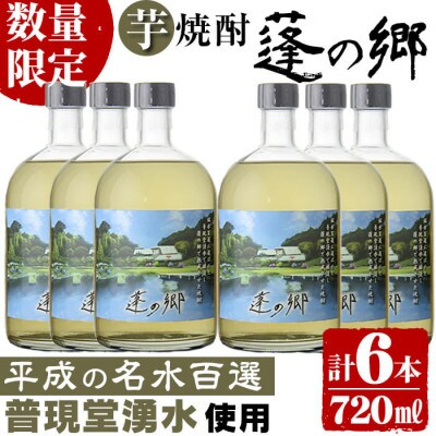 【数量限定】平成の名水百選に選ばれた普現堂湧水使用! 本格芋焼酎 蓬の郷(720ml×6本)