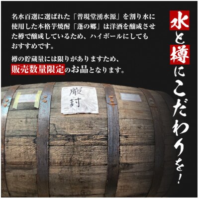 【数量限定】平成の名水百選に選ばれた普現堂湧水使用! 本格芋焼酎 蓬の郷(720ml×6本)