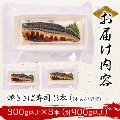 幽庵タレの焼きさば寿司 3本(計900g以上)脂ののった肉厚な鯖を絶妙な火加減で焼き鯖にした押し寿司