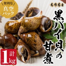 黒バイ貝の甘煮500g&times;2袋(計1kg)志布志湾で水揚げした黒バイ貝を使用!