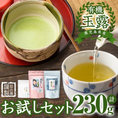 鹿児島県産有機玉露 お試しセット計230g(沙恵・雁がね・茶娘)