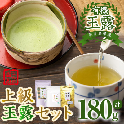 鹿児島県産有機玉露 特選上級玉露セット 計180g