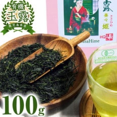 鹿児島県産有機玉露 茶々姫 100g