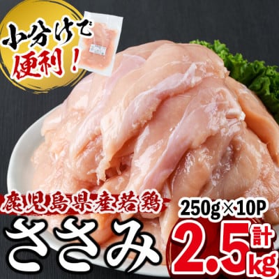 鹿児島県産若鶏ささみ　2.5kg(250g×10P)