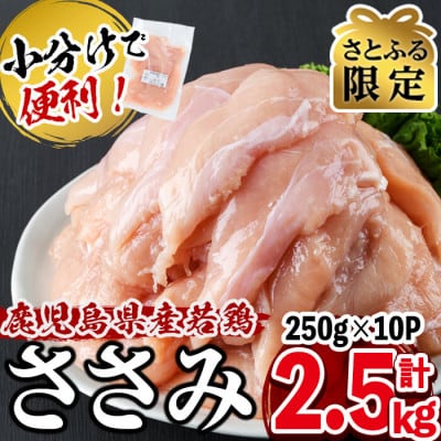 【さとふる限定】鹿児島県産若鶏ささみ　2.5kg(250g×10P)