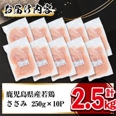 鹿児島県産若鶏ささみ　2.5kg(250g×10P)