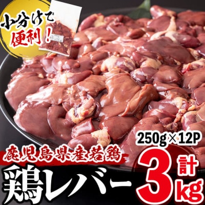 鹿児島県産鶏レバー 計3kg(250g×12パック)!加熱用のレバーを真空パックでお届け!