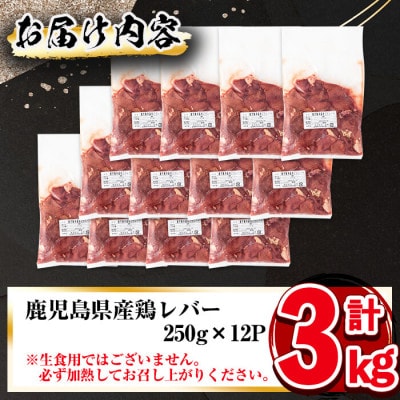 鹿児島県産鶏レバー 計3kg(250g×12パック)!加熱用のレバーを真空パックでお届け!