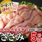 鹿児島県産若鶏ささみ 計5kg(250g×20パック)!旨味と鮮度を保つ真空パックと便利な小分け♪