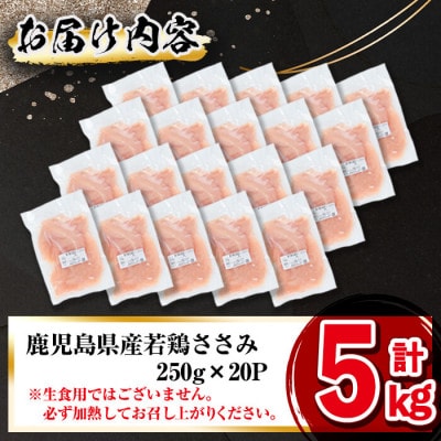 鹿児島県産若鶏ささみ 計5kg(250g×20パック)!旨味と鮮度を保つ真空パックと便利な小分け♪