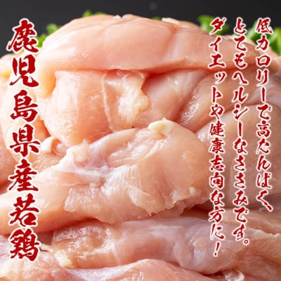 鹿児島県産若鶏ささみ 計5kg(250g×20パック)!旨味と鮮度を保つ真空パックと便利な小分け♪