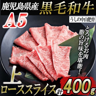 鹿児島県産黒毛和牛A5ランク上ローススライス400g