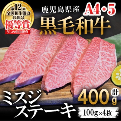 【数量限定】A4・A5等級うしの中山黒毛和牛ミスジステーキ(計400g・100g×4枚)