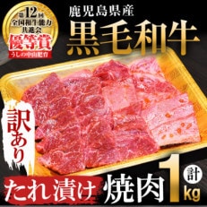 【訳あり・数量限定】鹿児島県産 うしの中山黒毛和牛タレ漬け焼肉1kg