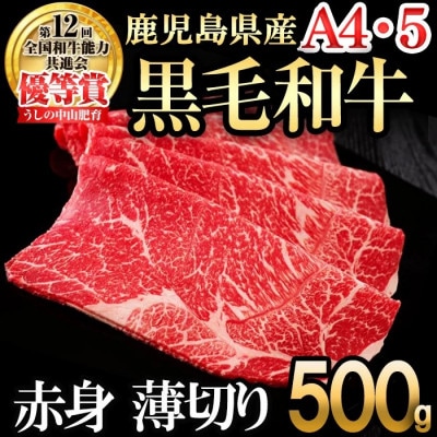 A4・A5等級 鹿児島県産 黒毛和牛 うしの中山 極上 赤身薄切りスライス 約500g b5-188