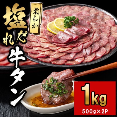 塩だれ 薄切り 牛タン 計1kg (500g×2P) 【CHUZAN】 c5-036