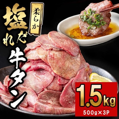 塩だれ 薄切り 牛タン 計1.5kg (500g×3P) 【CHUZAN】e5-003