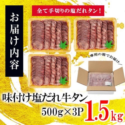 塩だれ 薄切り 牛タン 計1.5kg (500g×3P) 【CHUZAN】e5-003