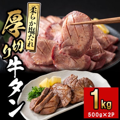 厚切り牛タン 計1kg (500g×2P) 【CHUZAN】 d0-034