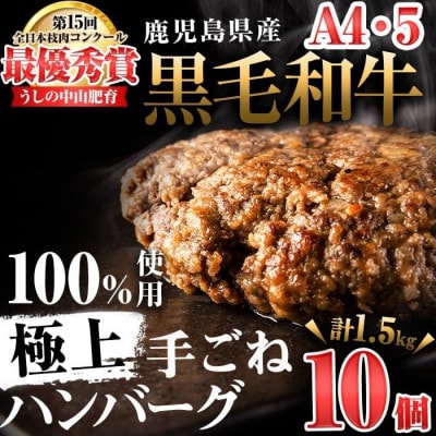 A4・A5等級　鹿児島県産 黒毛和牛100%　極上手ごねハンバーグ(計1.5kg/150g×10)