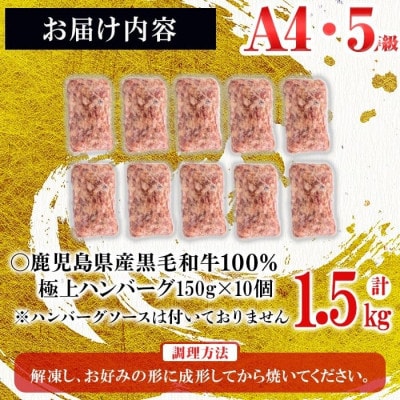 A4・A5等級　鹿児島県産 黒毛和牛100%　極上手ごねハンバーグ(計1.5kg/150g×10)