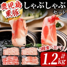 ＜鹿児島黒豚＞しゃぶしゃぶセット 計1.2kg(バラ・カタロース×各1パック・ロース×2パック)