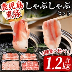 ＜鹿児島黒豚＞しゃぶしゃぶセット 計1.2kg(バラ×2パック・カタロース・ロース×各1パック)