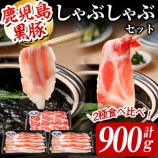 ＜鹿児島黒豚＞しゃぶしゃぶセット 計900g
