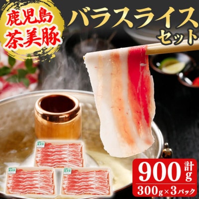 鹿児島茶美豚バラスライスセット(計900g[300g×3P])