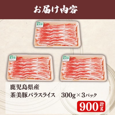鹿児島茶美豚バラスライスセット(計900g[300g×3P])