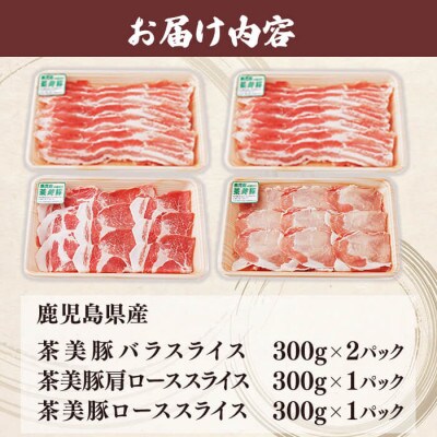 鹿児島茶美豚スライスセット(計1.2kg)