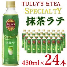 TULLY’S&TEA SPECIALTY抹茶ラテ 430ml×24本!(志布志市)