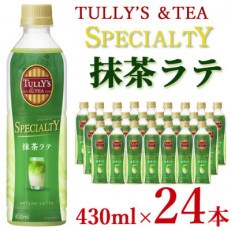 TULLY&rsquo;S&amp;TEA SPECIALTY抹茶ラテ 430ml&times;24本!(志布志市)