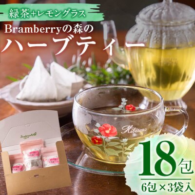 レモングラスと緑茶のハーブティー 計18包(1.8g×6包入り)×3袋入り!