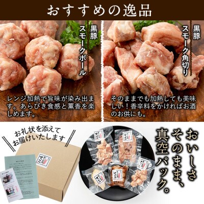 鹿児島黒豚と国産鶏のスモーク5種セット(計480g以上)お肉と塩だけの手作り燻製肉!
