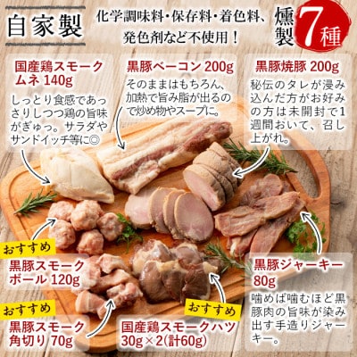 鹿児島黒豚と国産鶏のスモーク7種セット(計840g以上)お肉と塩だけの手作り燻製肉!